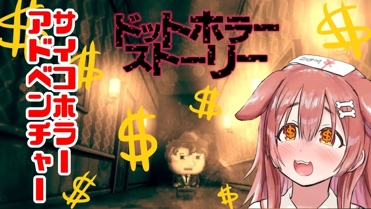 【ドットホラーストーリー】人生には、お金よりも大切な物があるのか？というゲームをやる【戌神ころね/ホロライブ】