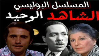 لا تفو ت السهرة الإذاعية البوليسية الشاهد الوحيد جريمة غامضة تكشف الحقيقة في النهاية 