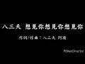 八三夭 - 想見你想見你想見你【歌詞】