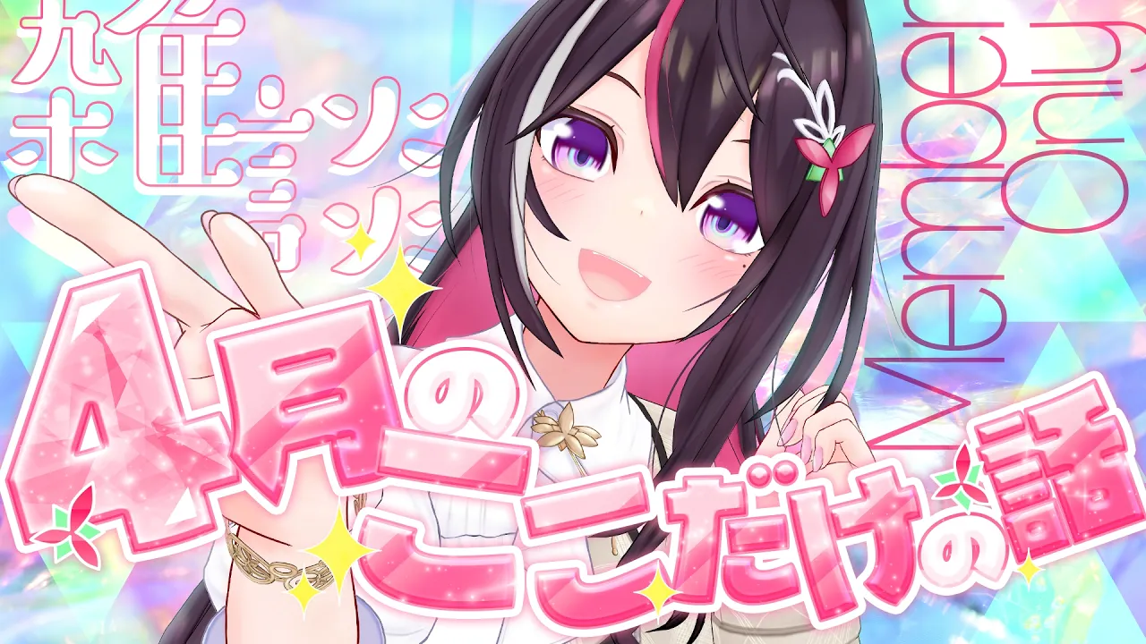 【メン限】月イチみんなとまったり雑談！4月ここだけの話！【ホロライブ / AZKi】