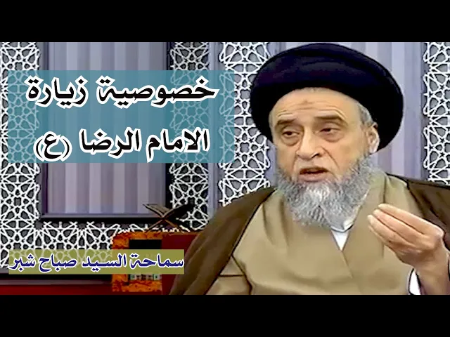 خصوصية زيارة الامام الرضا عليه السلام | سيد صباح شبر