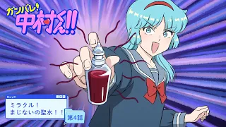 YouTube影片, 內容是加油！中村同學！！ 的 第 4 話預告