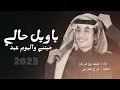 ياويل حالي جيتني واليوم عيد | محمد بن غرمان (حصرياً) | 2023