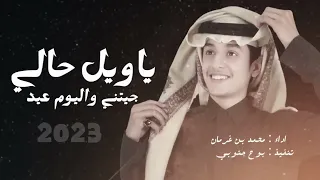 ياويل حالي جيتني واليوم عيد محمد بن غرمان حصريا 2023 
