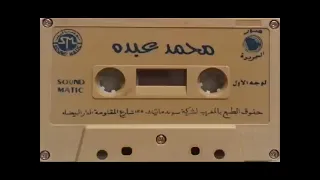 الفنان     محمد عبده    أسمر عبر دندنها