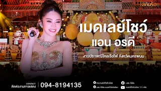 เมดเลย์โชว์ แอน อรดี | แสดงสดหมอลำใจเกินร้อย งานประเพณีไหลเรือไฟ จังหวัดนครพนม