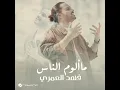 ما ألوم الناس - فهد العمري