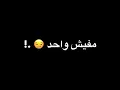 حـالات واتس 🎧🖕" انا نفسي ثم نفسي ثم طز فكلو "《عمال اعدي اعدي ليكو و اققول هيفوقو》احمد موزه لسه منزلش