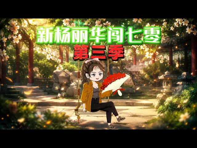 The New Yang Lihua Takes On the 1970s