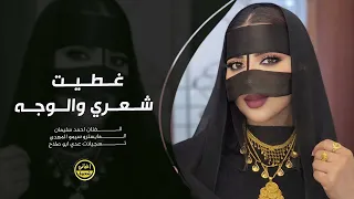 غطيت شعري والوجه   احمد سليمان   ترند التيك توك        مطلوبة دندنها