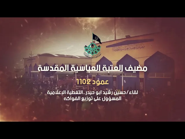مضيف العتبة العباسية المقدسة عمود 1102
