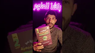 سنة ثانية ثانوي هذا الفيديو لك 