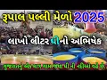Download Lagu રૂપાલ પલ્લી મેળો 2025 | રૂપાલ ની પલ્લી | Rupal palli melo 2025 | Rupal palli | Vardayini mani palli