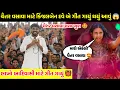 Download Lagu ચૈતર વસાવા માટે કિંજલબેન દવે ગીત ગાયું થયું આવું 😱 l લાખો આદિવાસી માટે ગીત ગાયું l Chaitra vasava l 