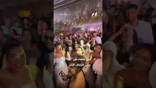 عروس مصرية تغادر حفل زفافها لحضور حفل غنائي 