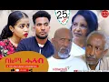 Download Lagu HDMONA -  Part 25 - ሰልሚ ሓሳብ ብ ሃብቶም ዓንደብርሃን Selmi Hasab by Habtom Andebrhan - New Eritrean Drama 2022