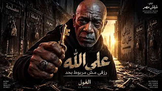 الغول   أغنية رزقي مش مربوط بحد   علي الله   ترند التيك توك   جديد وحصري      دندنها