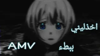 اخذلني ببطء اغنية اجنبية روعة حزينة مؤثرة AMV 