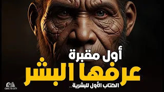 الكتاب الأول للبشرية أسرار كتبتها القبور قبل 100 ألف عام 