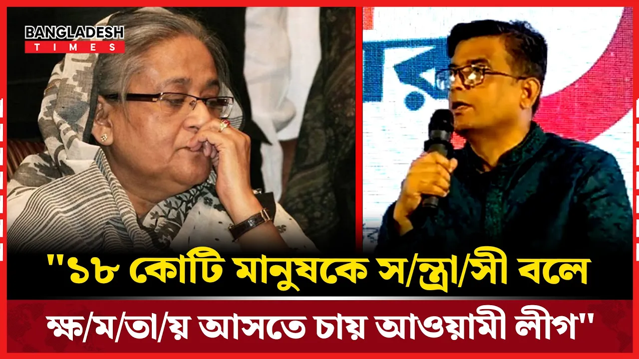 "১৮ কোটি মানুষকে সন্ত্রাসী বলে ক্ষমতায় আসতে চায় আওয়ামী লীগ"
