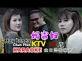 Download Lagu Karaoke No Vokal - LAGU HAKKA CHUN PHIN - Mak Janda - 妈寡妇 - 卡拉ok