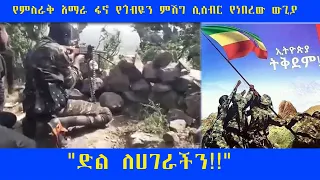 የምስራቅ አማራ ፋኖ የጎብዬን ምሽግ ሲሰብር የነበረው ዉግያ Ethiopianews 