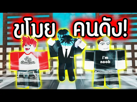 Video Thumbnail: ผมขโมย คนดัง !!!! ขโมยตัวเองด้วย 🤣 แกไม่มีสิทธิ์ / I'm noob !!!!!  | Roblox Steal a Youtuber