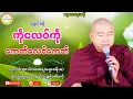 Lagu 🌼ကဵုလေဝ်ကဵု ကေတ်လေဝ်ကေတ်🌸 #ဓရ်တၠဂုဏ်အ္စာသဳလာစာရ #ရာမညရဋ္ဌဓမ္မဒေသနာ #soinghay 