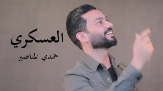 العسكري عشقت جنته وناره حمدي المناصير كليب 2020  العسكري عشقت جنته وناره حمدي المناصير كليب 2020