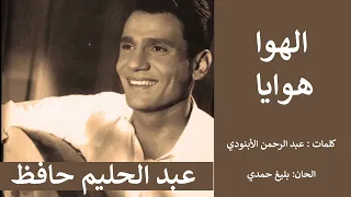 الهوا هوايا   عبد الحليم حافظ   عبد الرحمن الأبنودي   بليغ حمدي دندنها