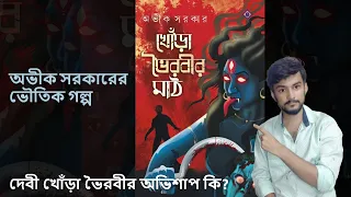 bengali book review khora bhairabir math avik sarkar horror story recommendation confession