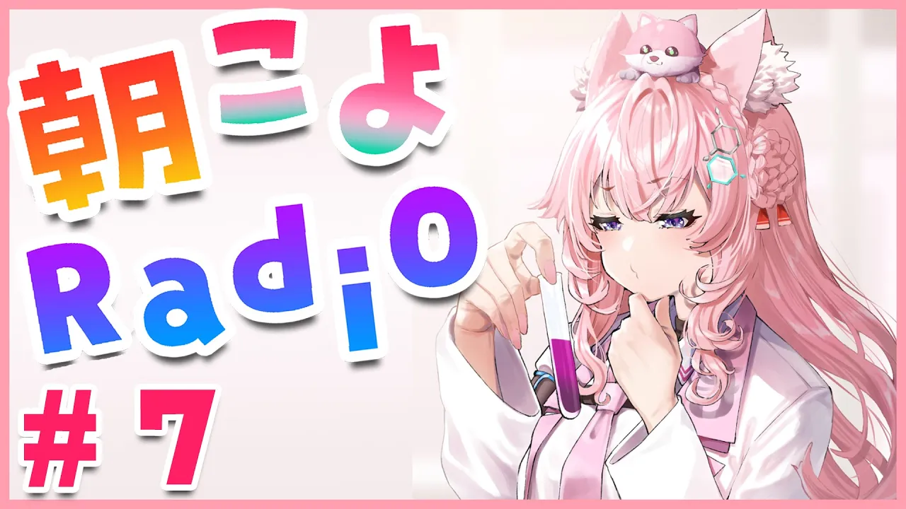 【朝こよ#7】初コラボとメンシ解禁のある朝～！！！【博衣こより/ホロライブ】