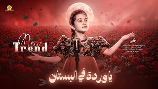  تريند تيك توك  ياوردة في البستان                   إيميليا جبر      دندنها