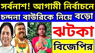 বিজেপি বিধায়ক চন্দনা বাউরিকে নিয়ে ঐতিহাসিক চমক বিজেপির | Assembly Election 2026 Trinamool Congress
