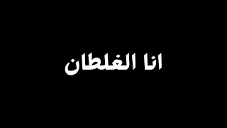 انا الغلطان مش انتي  شاشة سوادء بدون حقوق بدون موسيقى ترند التك توك  جديد ترند الجزائر    دندنها