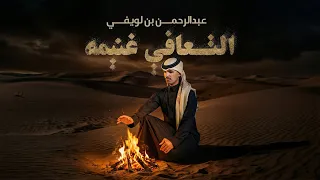 التعافي غنيمه   كلمات كمال المرواني   اداء عبدالرحمن بن لويفي   حصريا       دندنها