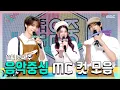쇼음악중심, 영재(TWS) X 에이나 X 도훈 , 11월 첫째 주 음악중심 MC 컷 모음!, MBC 251101 방송