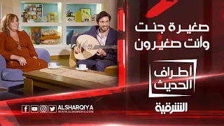 أطراف الحديث   سيمور جلال ومكادي نحاس  صغيرة جنت وأنت صغيرون  دندنها