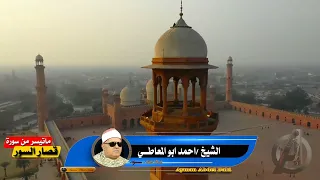 الشيخ احمد ابو المعاطي قصار السور 