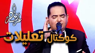 Zied Gharsa Cocktail Taalila زياد غرسة التعليلات التونسية 