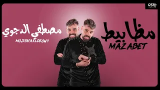 مهرجان مظابيط   مصطفى الدجوى                دندنها
