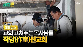 10월 5주 교계 뉴스 | #교리교육 #중국 #교회 #미국선교사 #귀환 | 레디온 208편