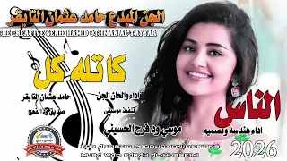 جديد 2026 الجن المبدع حامد عثمان التايقر كاتله كل النااس 