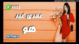 Cheba Warda 2018 Omri Ghir Howa Remix Bye Dj Psyico شابة وردة 