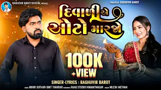  divali e oto marajo raghuvir barot divali new sed song 