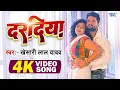 Download Lagu #Video | दरदिया | #Khesari Lal Yadav | Ft. Tanu Shree | Daradiya A Raja | New #Bhojpuri Song 2025
