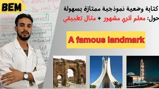 كتابة وضعية نموذجية ممتازة بسهولة حول معلم أثري مشهور A Famous Landmark لشهادة التعليم المتوسط 
