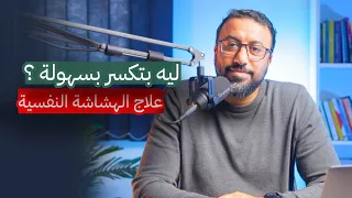 ازاي اواجه الصدمات بصلابة واعالج الهشاشة النفسية     افيدونا من كتاب دندنها