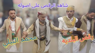 شاهد الرقص على اصوله  رقصة البلديه  محمد البيلي مزمار  بكيل عطران  صالح عطران  عاااااشو           دندنها