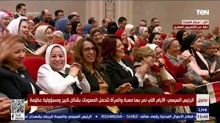 السيسي خلال احتفالية يوم المرأة   انا هروح لوحدي بقى ومش عايز مشاكل دندنها